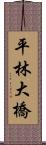 平林大橋 Scroll