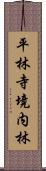 平林寺境内林 Scroll