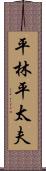 平林平太夫 Scroll