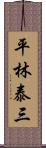 平林泰三 Scroll