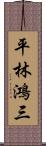 平林鴻三 Scroll