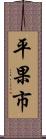 平果市 Scroll