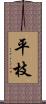 平枝 Scroll