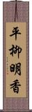 平柳明香 Scroll