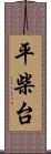 平柴台 Scroll