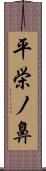 平栄ノ鼻 Scroll