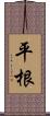 平根 Scroll