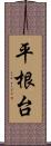 平根台 Scroll