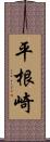 平根崎 Scroll