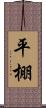 平棚 Scroll