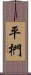 平椚 Scroll