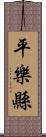 平樂縣 Scroll