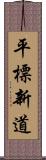 平標新道 Scroll