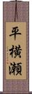 平横瀬 Scroll