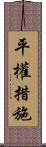 平權措施 Scroll