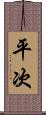 平次 Scroll