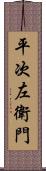 平次左衛門 Scroll