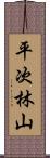 平次林山 Scroll