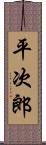 平次郎 Scroll