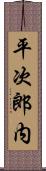 平次郎内 Scroll