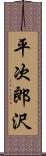 平次郎沢 Scroll