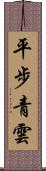 平步青雲 Scroll