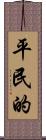 平民的 Scroll