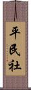平民社 Scroll