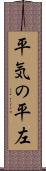 平気の平左 Scroll