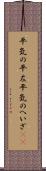 平気の平左 Scroll
