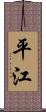 平江 Scroll