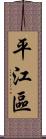 平江區 Scroll