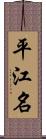 平江名 Scroll