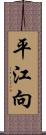 平江向 Scroll