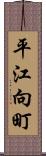 平江向町 Scroll