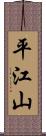 平江山 Scroll