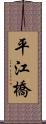 平江橋 Scroll