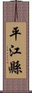 平江縣 Scroll