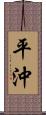 平沖 Scroll