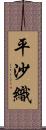 平沙織 Scroll