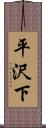 平沢下 Scroll