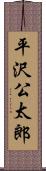 平沢公太郎 Scroll