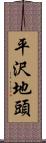 平沢地頭 Scroll