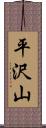 平沢山 Scroll