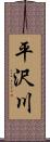 平沢川 Scroll