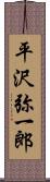 平沢弥一郎 Scroll