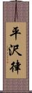 平沢律 Scroll