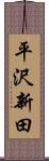 平沢新田 Scroll