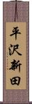 平沢新田 Scroll