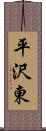 平沢東 Scroll